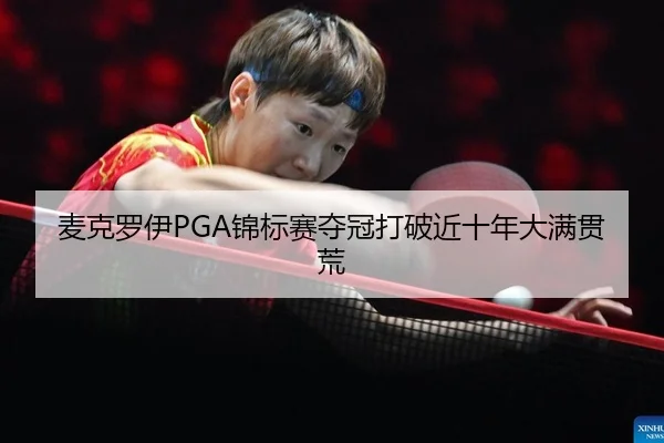 mai-ke-luo-yi-jin-biao-sai-duo-guan-da-po-jin-shi-nian-da-man-guan-huang-2-532.jpg